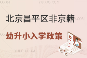 2025年北京昌平區非京籍幼升小入學政策盤點!含公立/私立小學