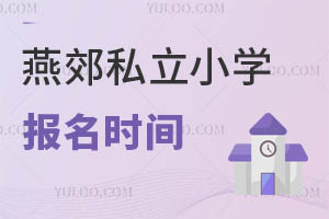 燕郊私立小學(xué)報(bào)名時(shí)間