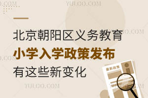 北京朝陽區2025年義務教育小學入學政策發布!有這些新變化