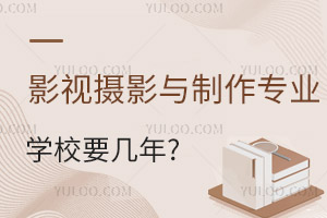 讀影視攝影與制作專業(yè)學(xué)校要幾年?