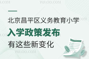 北京昌平區2025年義務教育小學入學政策發布!有這些新變化