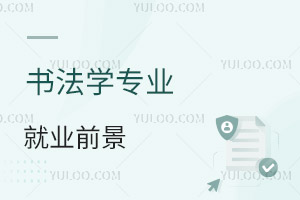 書法學專業就業前景