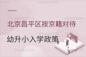 2025年北京昌平區按京籍對待幼升小入學政策盤點!附入學材料清單