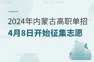 2025年內(nèi)蒙古高職單招4月8日開始征集志愿