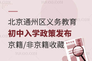 北京通州區2025年義務教育初中入學政策發布!京籍/非京籍家庭收藏