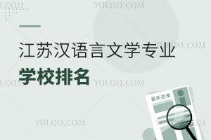 江蘇漢語言文學(xué)專業(yè)學(xué)校排名