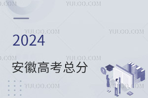 最新!2024吉林高考總分是多少?