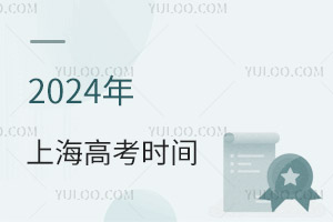 最新!2024年上海高考時間具體安排表