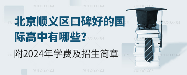 北京順義區(qū)口碑好的國(guó)際高中有哪些?