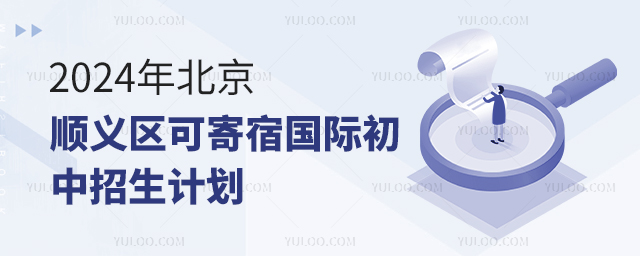 2024年北京順義區可寄宿國際初中招生計劃