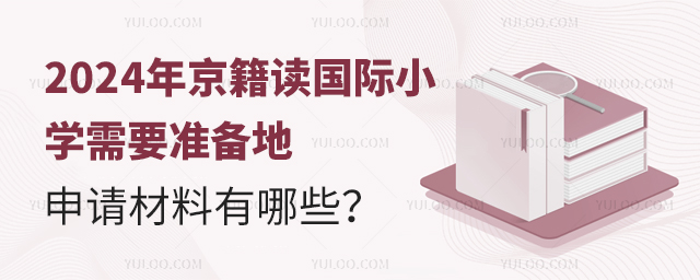 2024年京籍讀國際小學需要準備地申請材料有哪些