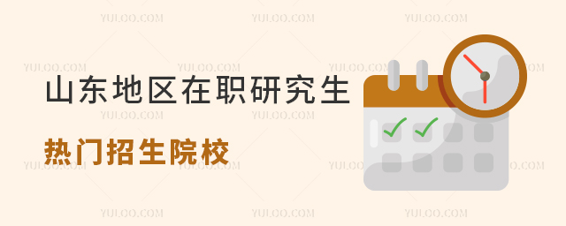 山東地區在職研究生熱門招生院校