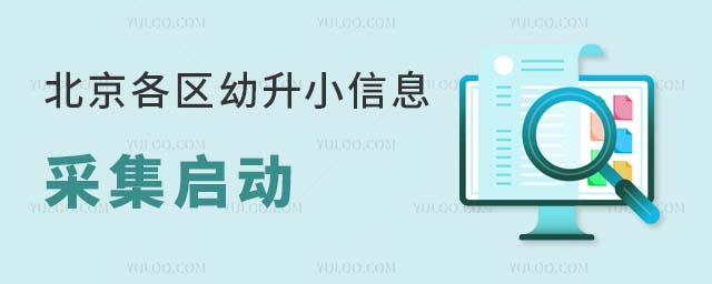 2024年北京幼升小信息采集啟動
