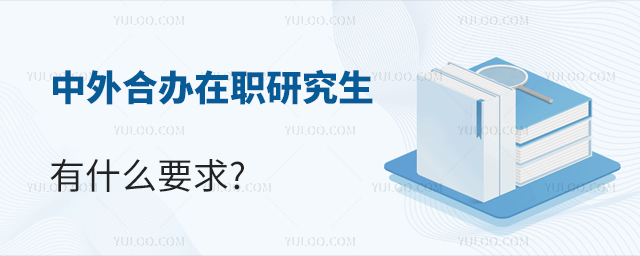 中外合辦在職研究生有什么要求?