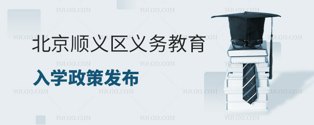 北京順義區義務教育入學政策發布