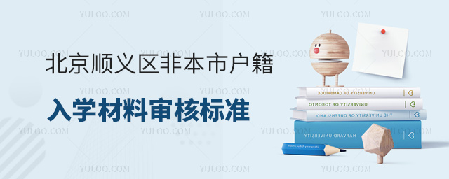 北京順義區(qū)2024年非本市戶籍入學(xué)材料審核標(biāo)準(zhǔn)