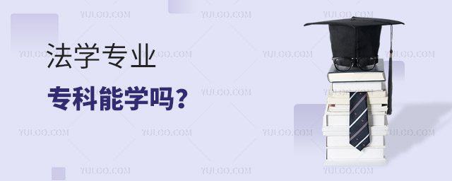 法學(xué)專業(yè)專科能學(xué)嗎?