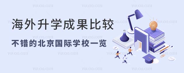 2024年海外升學(xué)成果比較不錯(cuò)的北京國際學(xué)校一覽
