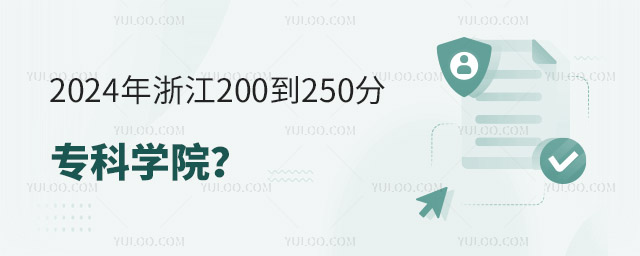 2024年浙江200到250分的專科學(xué)院?