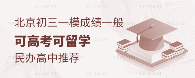 北京初三一模成績一般可高考可留學民辦高中推薦