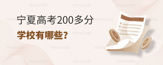 寧夏高考200多分學校有哪些?