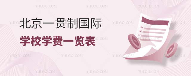 北京一貫制國際學校學費一覽表