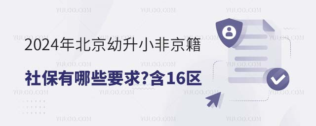 2024年北京幼升小非京籍社保有哪些要求