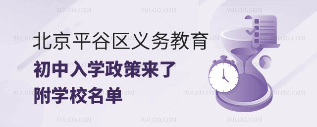 北京平谷區義務教育入學政策.jpg