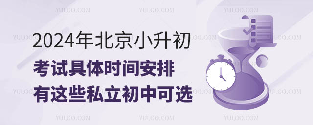 2024年北京小升初考試具體時間.jpg