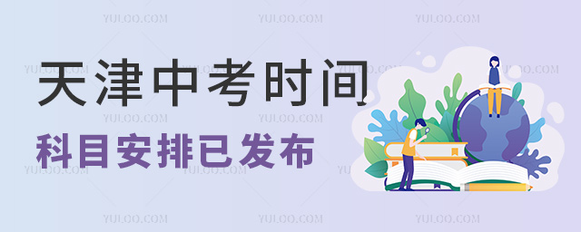 天津中考時(shí)間科目安排已發(fā)布