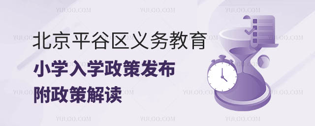 北京平谷區義務教育入學政策小學.jpg