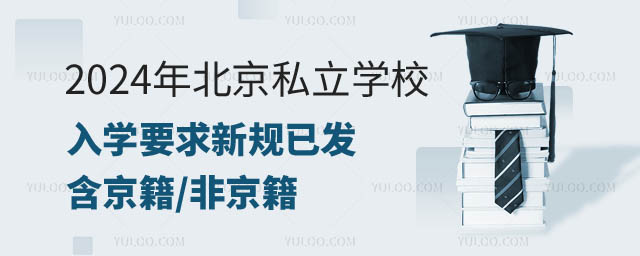 北京私立學校入學要求新規.jpg