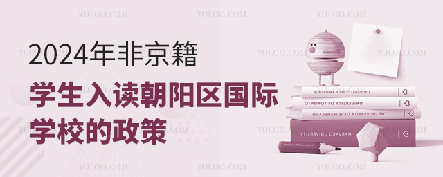 2024年非京籍學生入讀朝陽區國際學校的政策