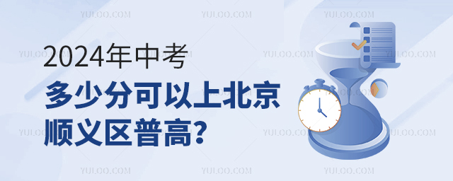 2024年中考多少分可以上北京順義區普高