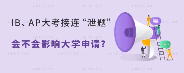 2024年IB、AP大考接連傳出“泄題”事件,會不會影響大學申請