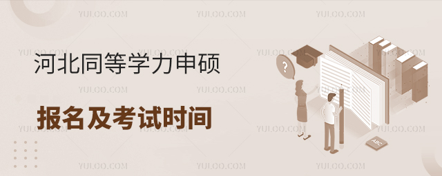 河北同等學力申碩報名及考試時間
