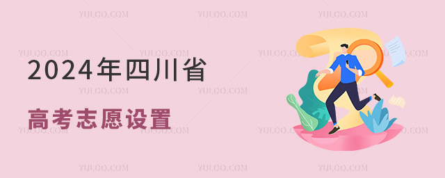 2024年四川省高考志愿設置