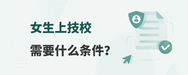 女生上技校需要什么條件?