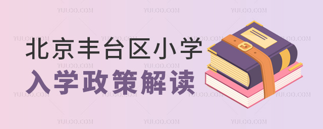 北京豐臺區小學入學政策解讀