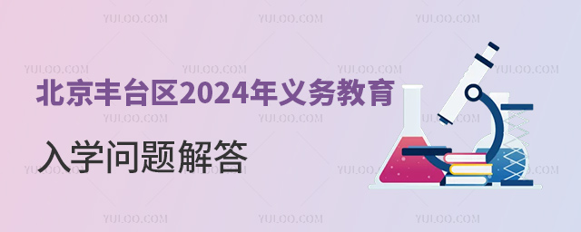 北京豐臺區2024年義務教育入學問題解答