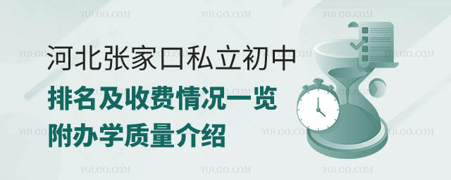 河北張家口私立初中學校排名.jpg