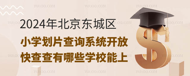 北京東城區小學劃片查詢系統.jpg