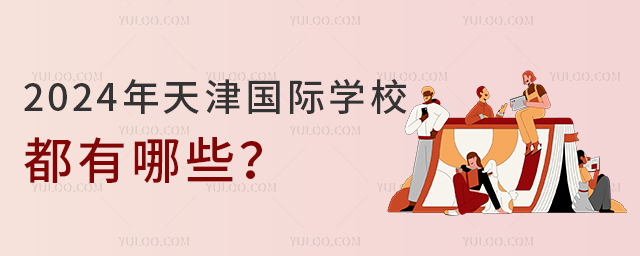 2024年天津國際學(xué)校都有哪些