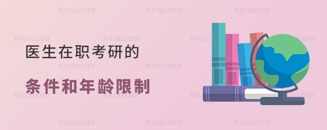 醫生在職考研的條件和年齡限制