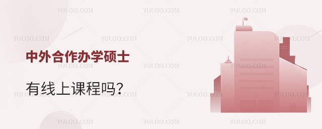中外合作辦學碩士有線上課程嗎?