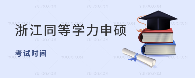 浙江同等學力申碩考試時間