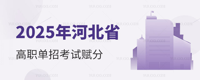 2025年河北省高職單招考試賦分