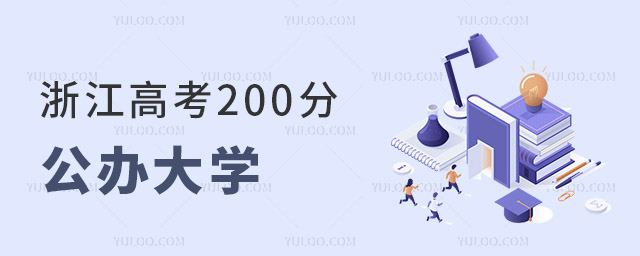 浙江高考200分還能上公辦大學(xué)嗎?