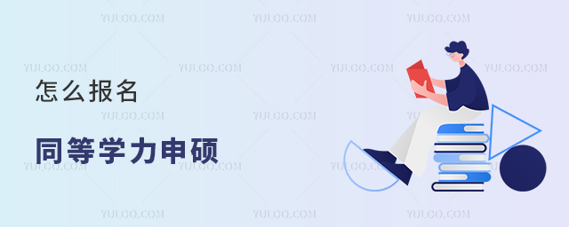 怎么報名同等學力申碩