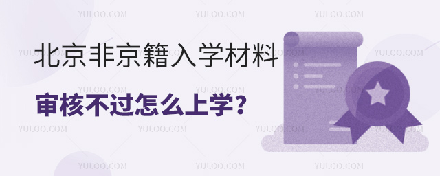 北京非京籍入學材料審核不過怎么上學